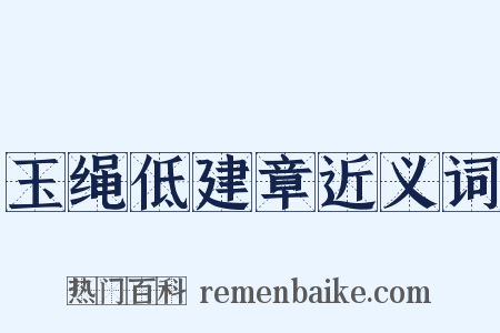 玉绳低建章近义词是什么意思的图片
